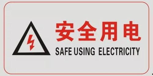 安全用电微头条,守护家庭用电安全，从点滴做起