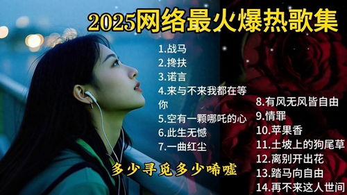 头条火热歌曲下载,火爆全网！盘点2023年度热门歌曲下载排行