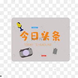 我的世界今日头条素材,创意无限，趣味无穷！