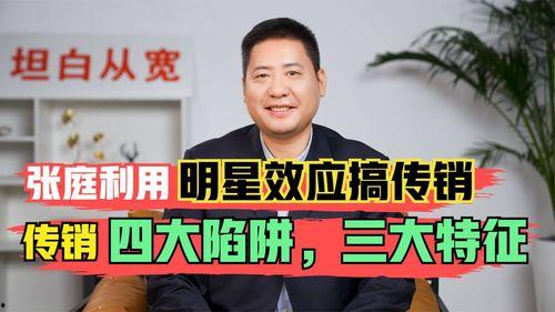 搞传销明星,揭开传销背后的明星身影